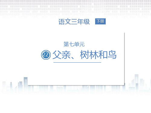 【部编版】三年级上册语文《父亲、树林和鸟》优质课件