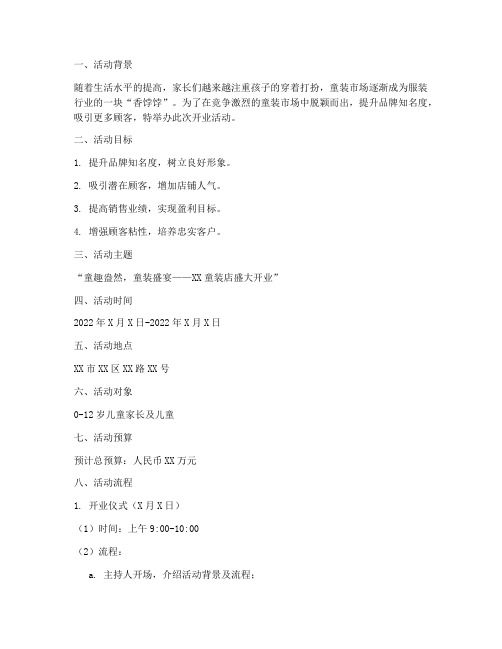 童装店开业活动策划方案