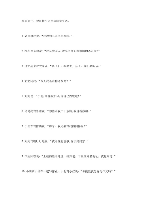 (完整word版)直接引语与间接引语相互转换的方法指导及练习题