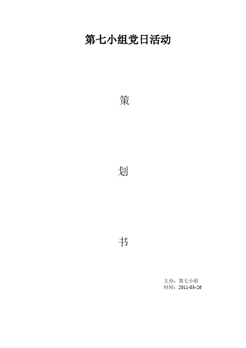 学生支部党小组党活动  策划书