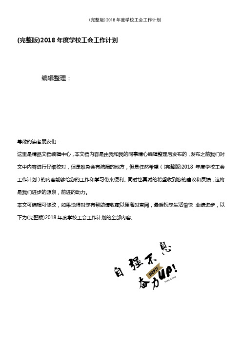 (2021年整理)2018年度学校工会工作计划