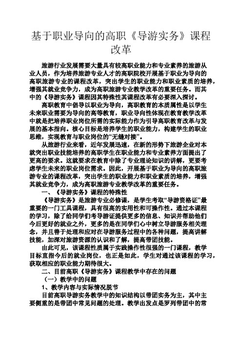 实用文档其他之基于职业导向的高职《导游实务》课程改革