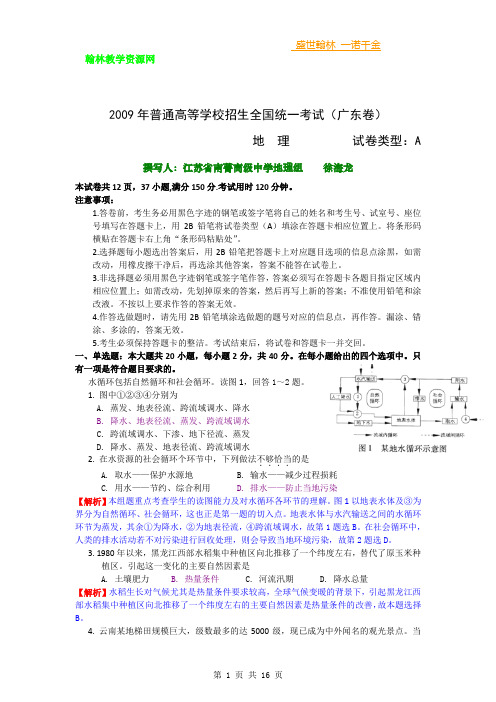【地理】2009年高考试题（广东卷）解析版