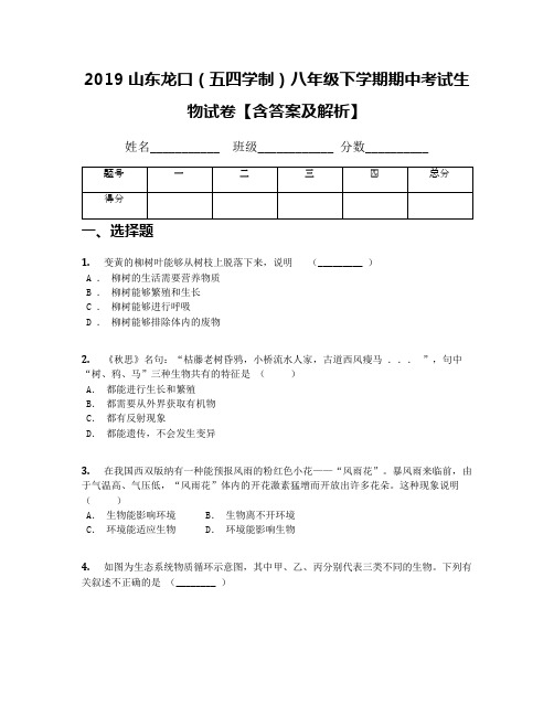 2019山东龙口(五四学制)八年级下学期期中考试生物试卷【含答案及解析】