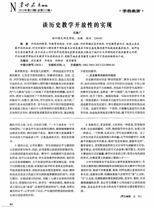 谈历史教学开放性的实现
