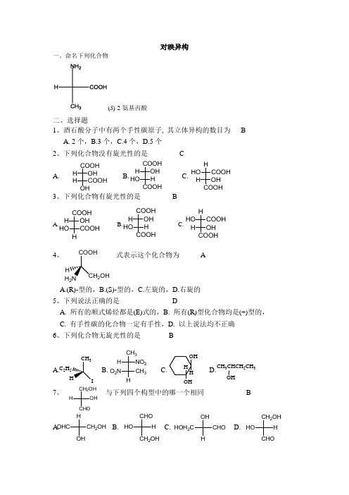 江苏师范大学有机化学作业答案对映异构