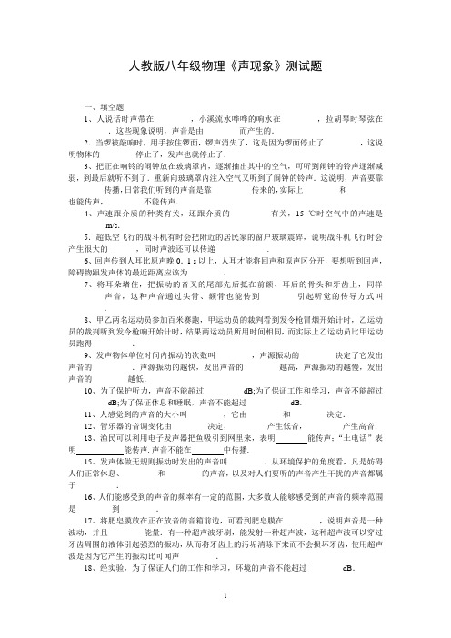 人教版八年级物理《声现象》试题及答案文档