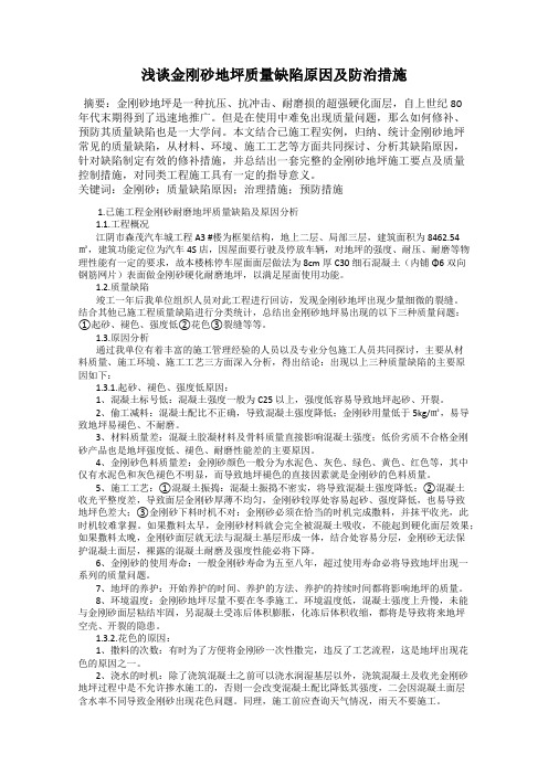 浅谈金刚砂地坪质量缺陷原因及防治措施