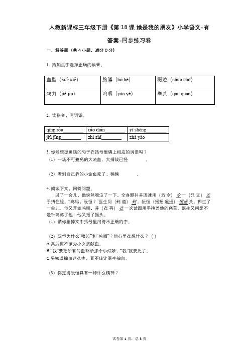 人教新课标三年级下册《第18课_她是我的朋友》小学语文-有答案-同步练习卷
