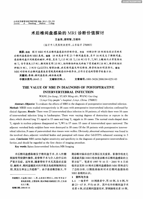 术后椎间盘感染的MRI诊断价值探讨