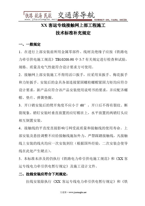 XX客运专线接触网上部工程施工补充标准要点