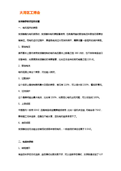 变频器的基本参数设定