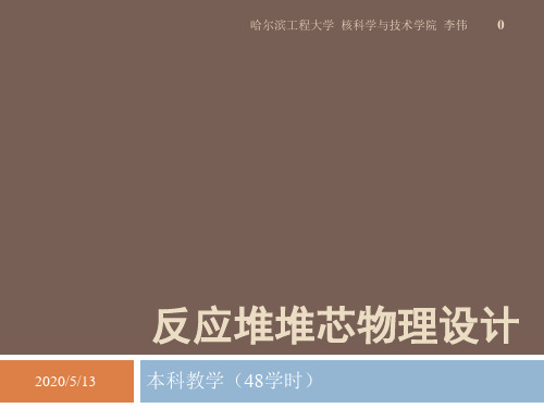 chapter.13.反应堆堆芯物理设计解析