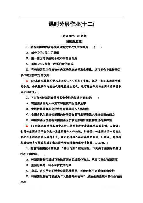 2019-2020学年人教版生物选修三课时分层作业：12 转基因生物的安全性 