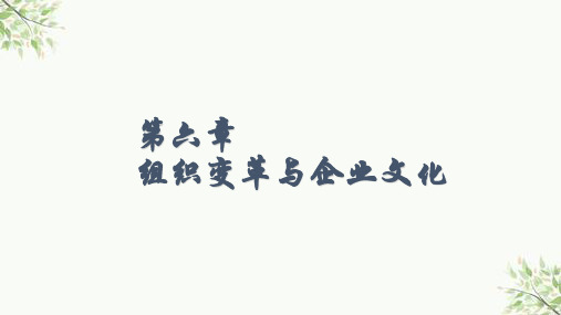 管理学原理组织变革与企业文化课件
