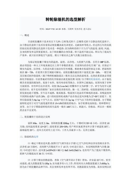转轮除湿机的选型解析