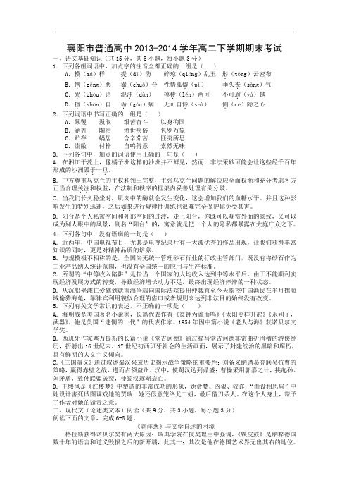 襄阳市普通高中调研统一测试语文试题及答案2013-2014学年高二下学期期末考试