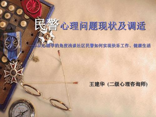 民警心理问题现状及对策