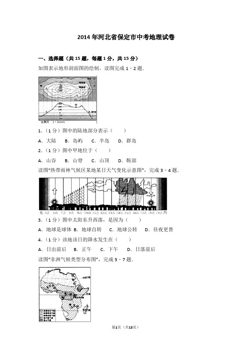2014年河北省保定市中考地理试卷