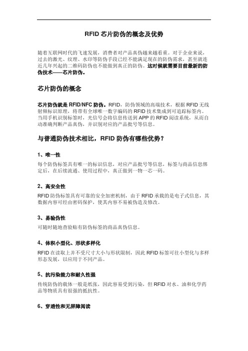 RFID芯片防伪的概念及优势