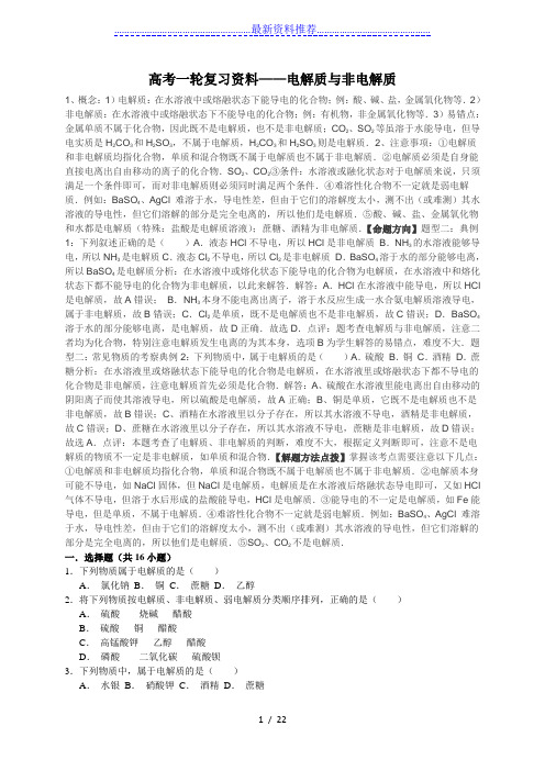高考一轮复习资料——电解质与非电解质(有答案)