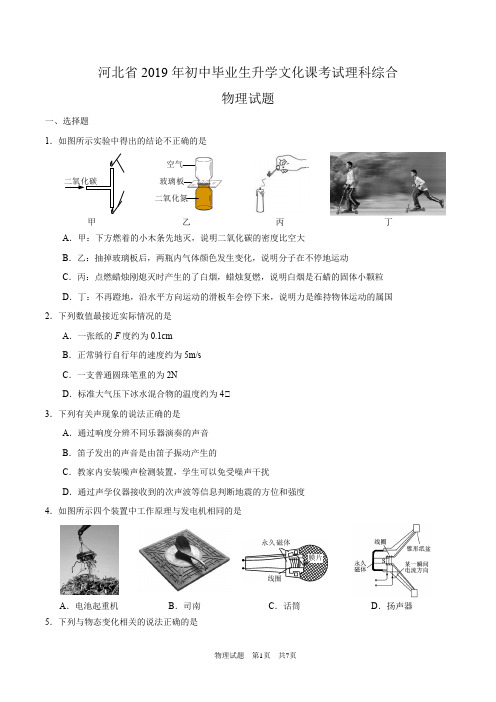 河北省2019年初中毕业生升学文化课考试理科综合试卷物理试题