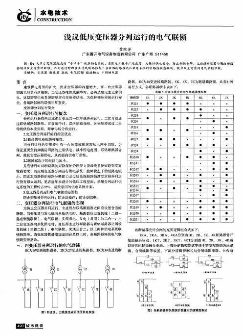 浅议低压变压器分列运行的电气联锁