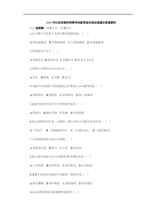 2011年江西省教师招聘考试教育综合理论真题及答案解析