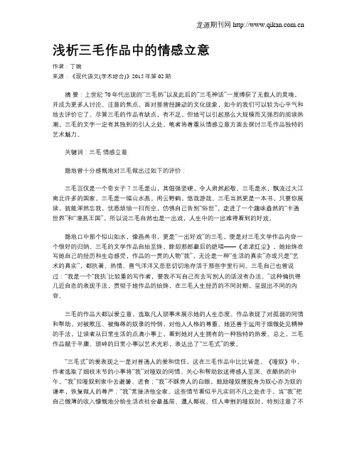 浅析三毛作品中的情感立意