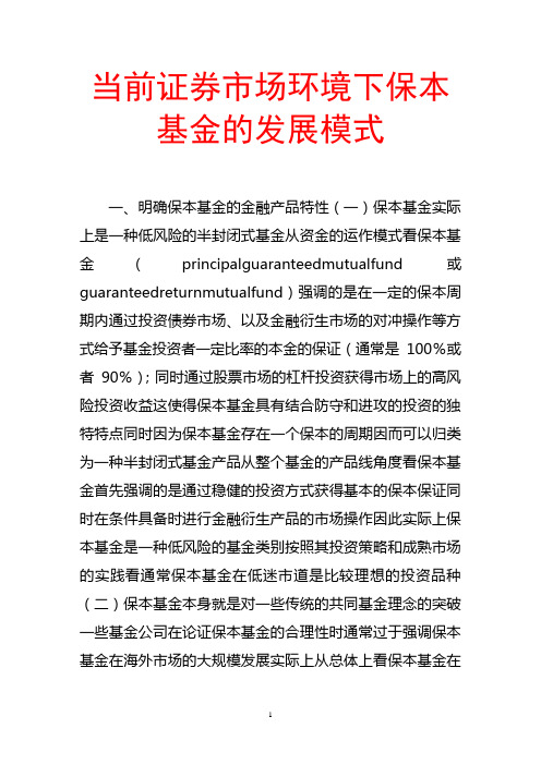 当前证券市场环境下保本基金的发展模式