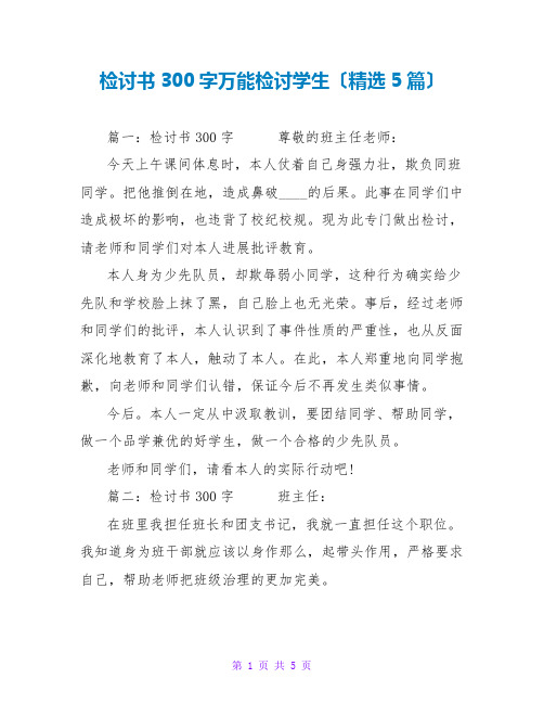 检讨书300字万能检讨学生范文大全(精选5篇)