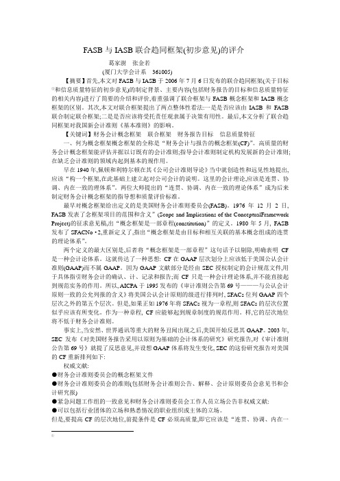 FASB与IASB联合趋同框架(初步意见)的评介