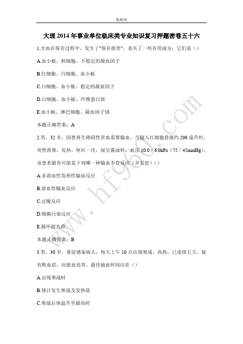 大理2014年事业单位临床类专业知识复习押题密卷五十六