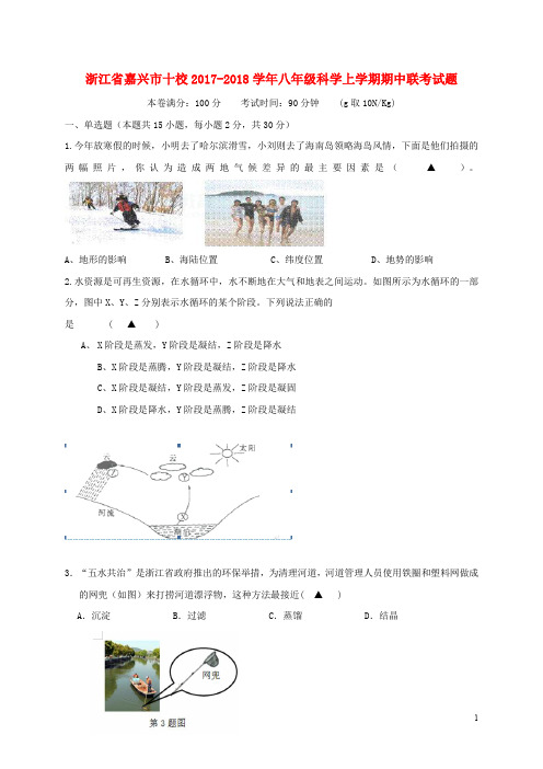 浙江省嘉兴市十校八年级科学上学期期中联考试题