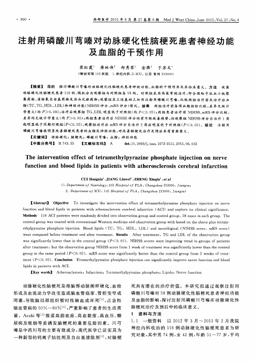 注射用磷酸川芎嗪对动脉硬化性脑梗死患者神经功能及血脂的干预作用