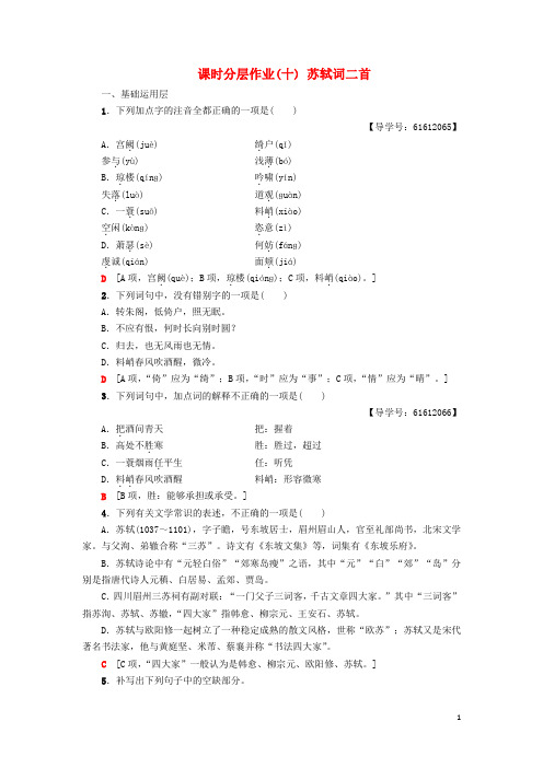 新2019高中语文 课时分层作业10 苏轼词二首 鲁人版选修唐诗宋词选读