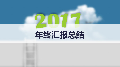 总结汇报(月度、季度、年度)ppt(下载后可编辑)