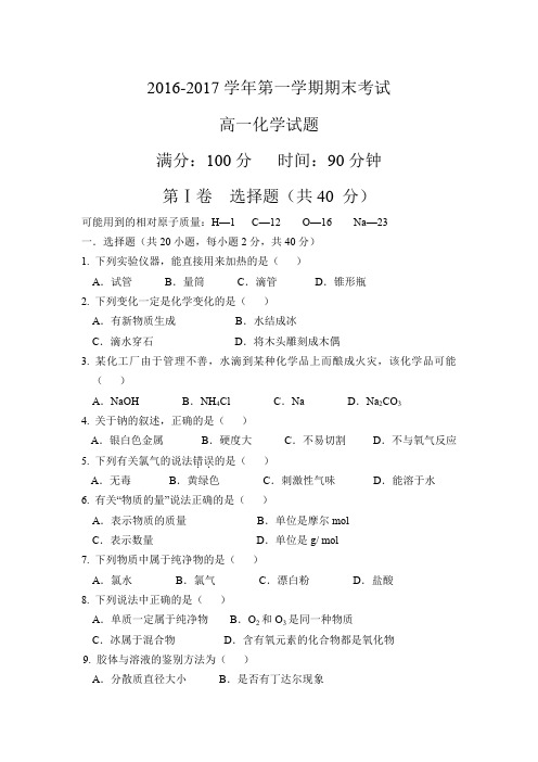 2016-2017学年第一学期期末化学考试卷