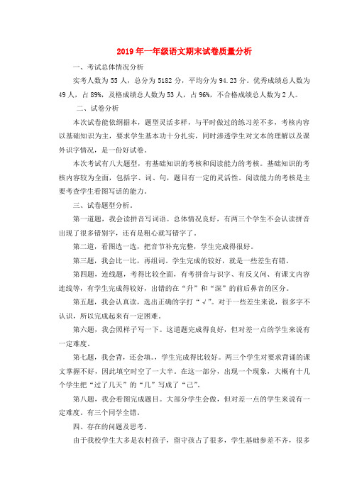 (小学教育)2019年一年级语文期末试卷质量分析
