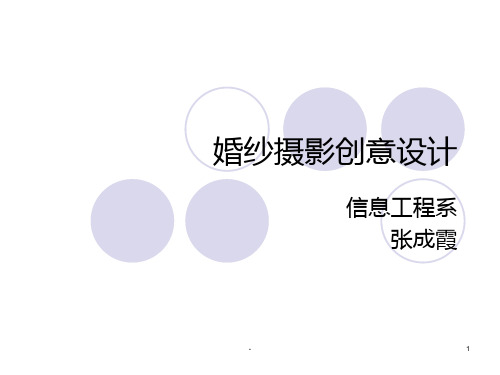 婚纱摄影创意设计PPT课件