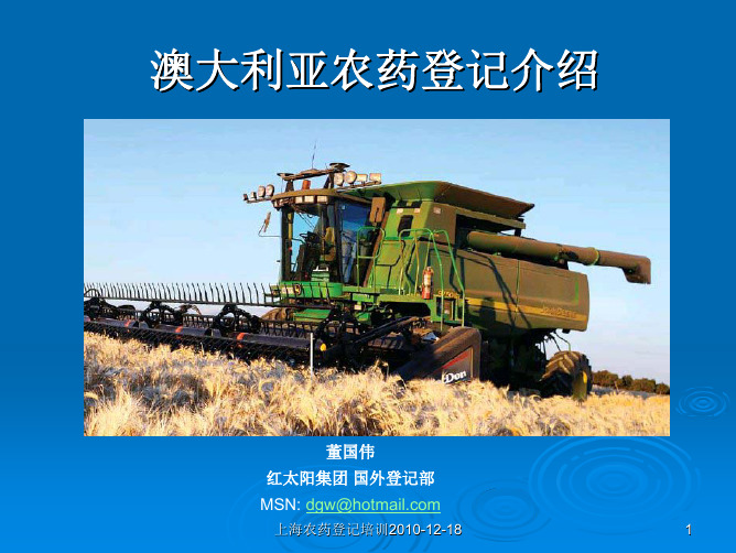 澳大利亚农药登记介绍-最终稿件