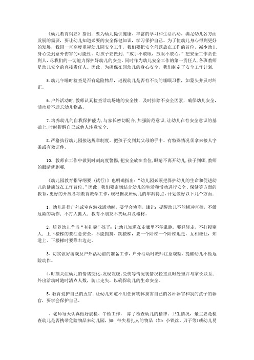 幼儿教师工作计划：秋期中班幼儿安全计划3篇