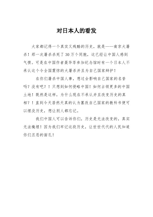 初中议论文作文：对日本人的看发