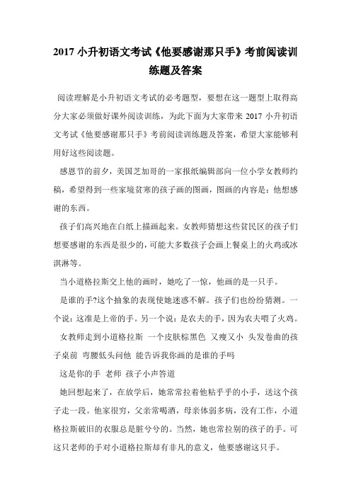 2017小升初语文考试《他要感谢那只手》考前阅读训练题及答案.doc