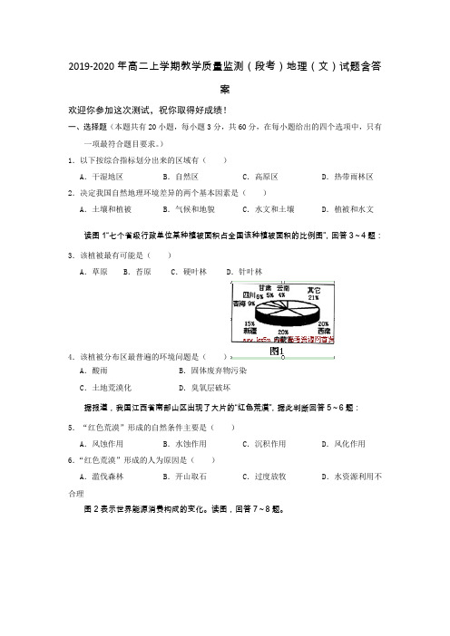 2019-2020年高二上学期教学质量监测(段考)地理(文)试题含答案