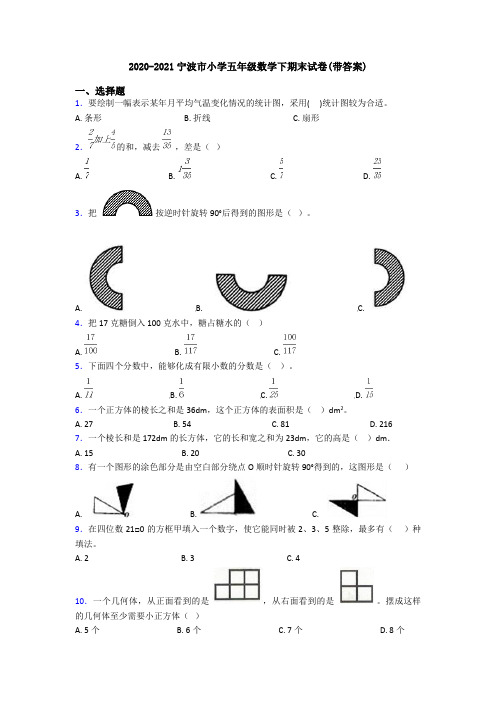 2020-2021宁波市小学五年级数学下期末试卷(带答案)