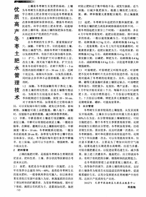 优质高产冬枣土肥水管理技术