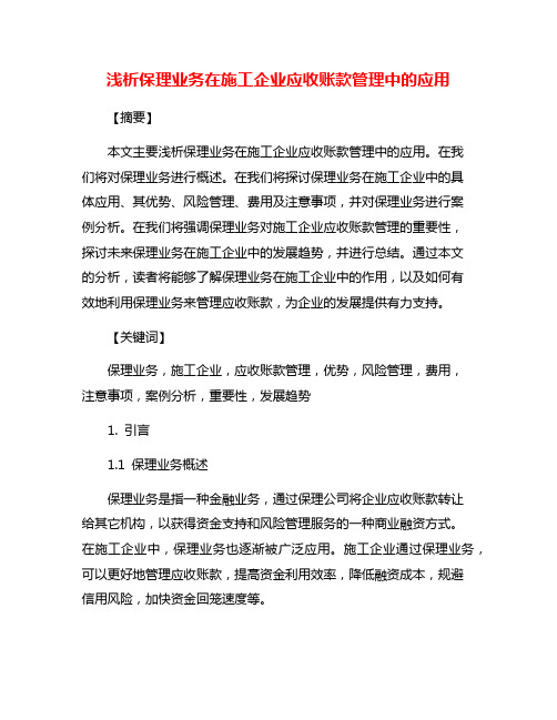 浅析保理业务在施工企业应收账款管理中的应用