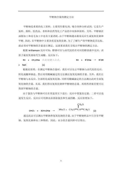 甲醇钠含量的测定方法