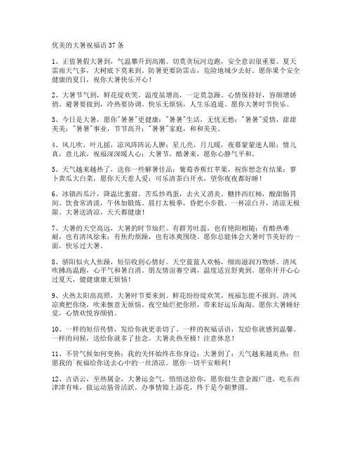 优美的大暑祝福语